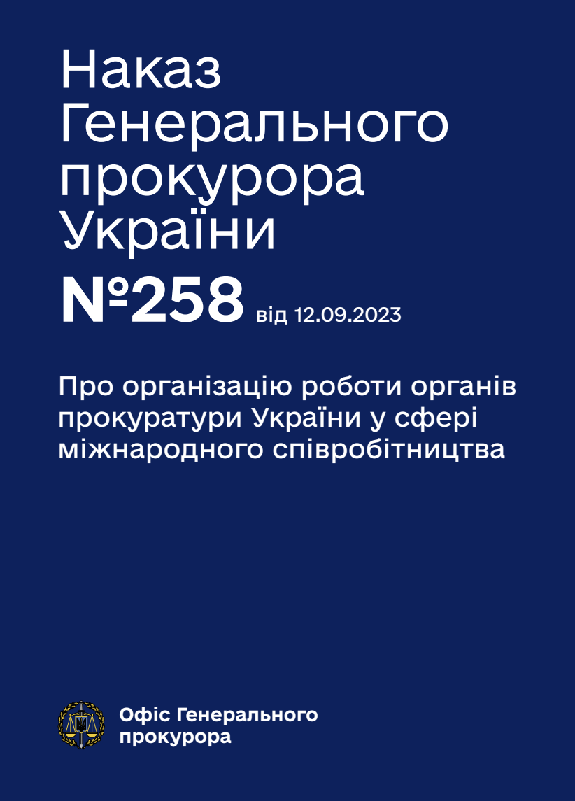 Про організацію роботи органів прокуратури України у сфері міжнародного співробітництва