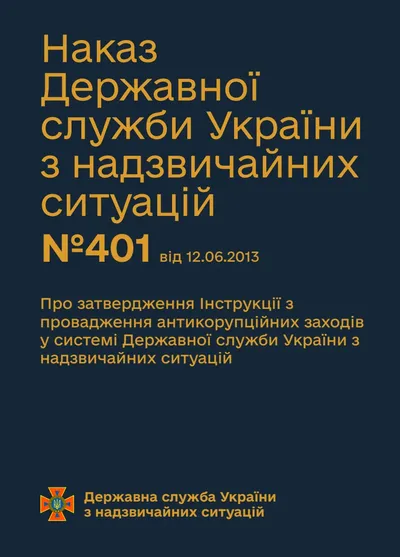 Про затвердження Інструкції з провадження антикорупційних заходів у системі Державної служби України з надзвичайних ситуацій