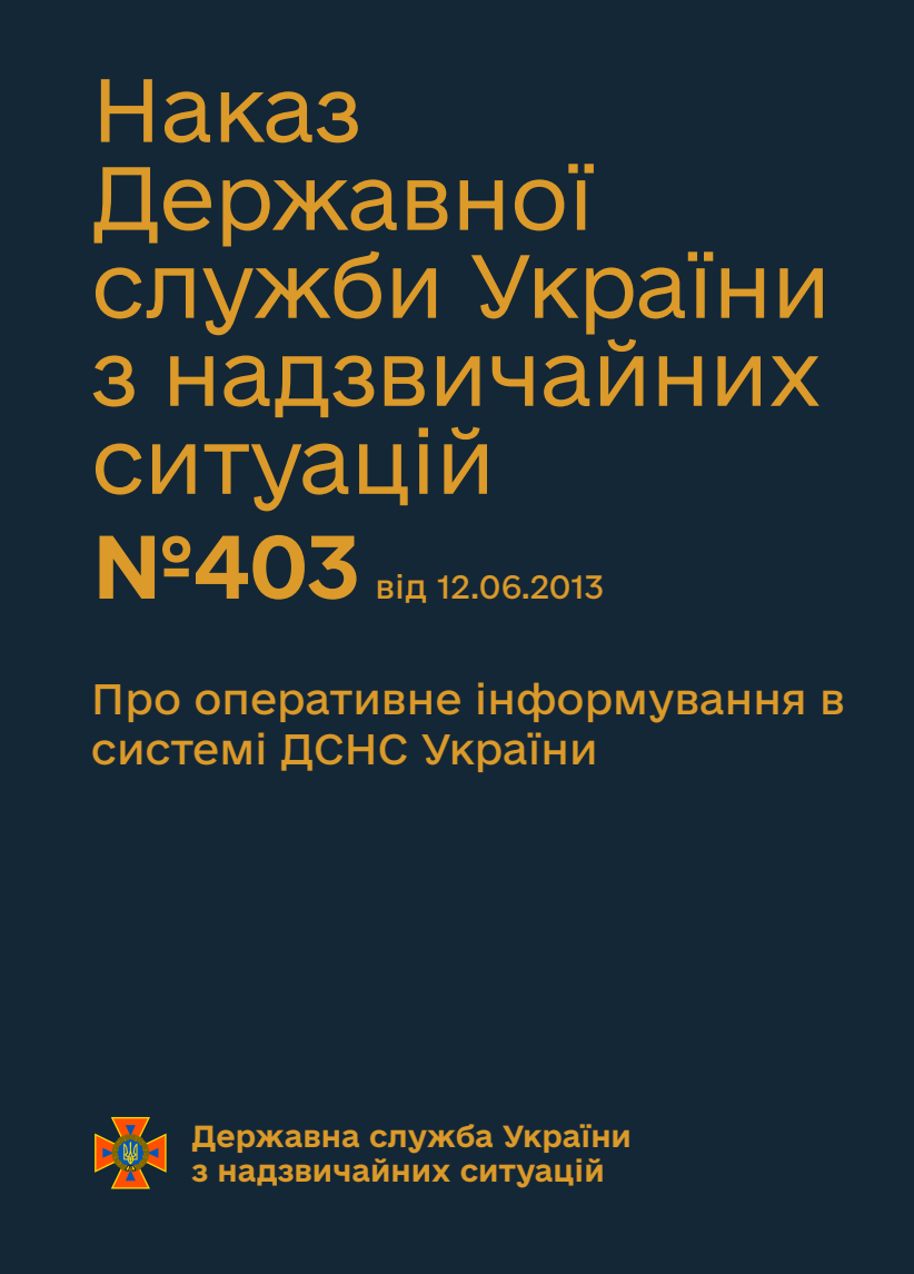 Про оперативне інформування в системі ДСНС України