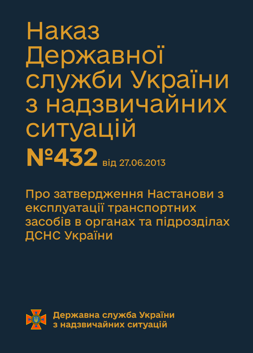 Про затвердження Настанови з експлуатації транспортних засобів в органах та підрозділах ДСНС України