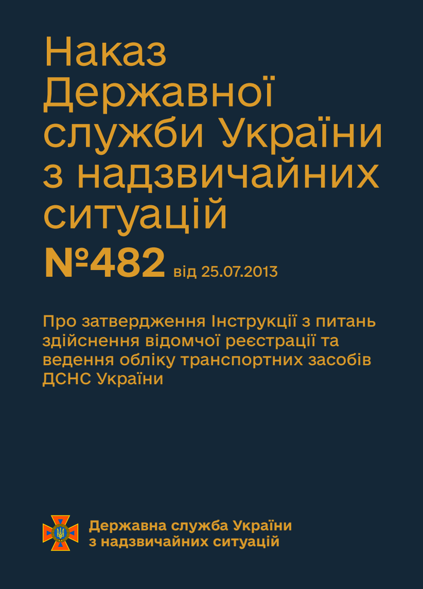 Про затвердження Інструкції з питань здійснення відомчої реєстрації та ведення обліку транспортних засобів ДСНС України