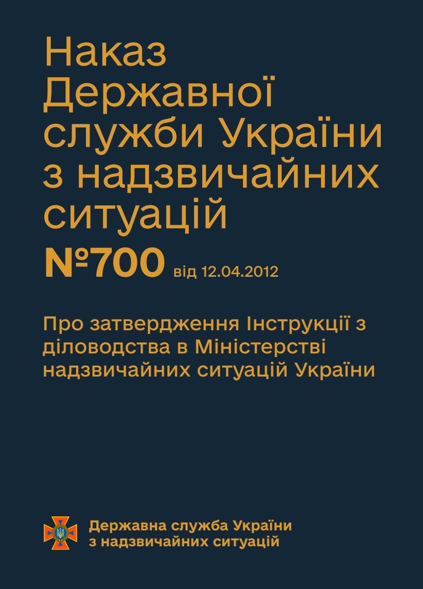 Про затвердження Інструкції з діловодства в Міністерстві надзвичайних ситуацій України