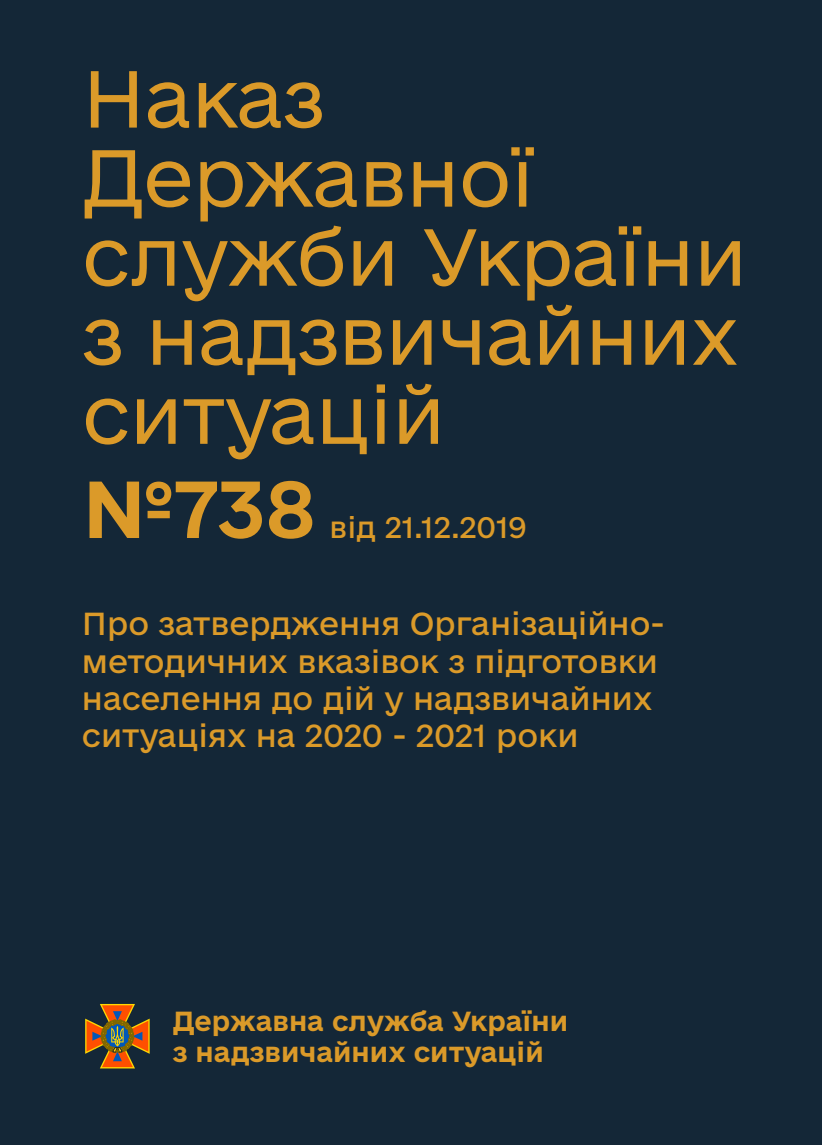 Про затвердження Організаційно-методичних вказівок з підготовки населення до дій у надзвичайних ситуаціях на 2020 - 2021 роки