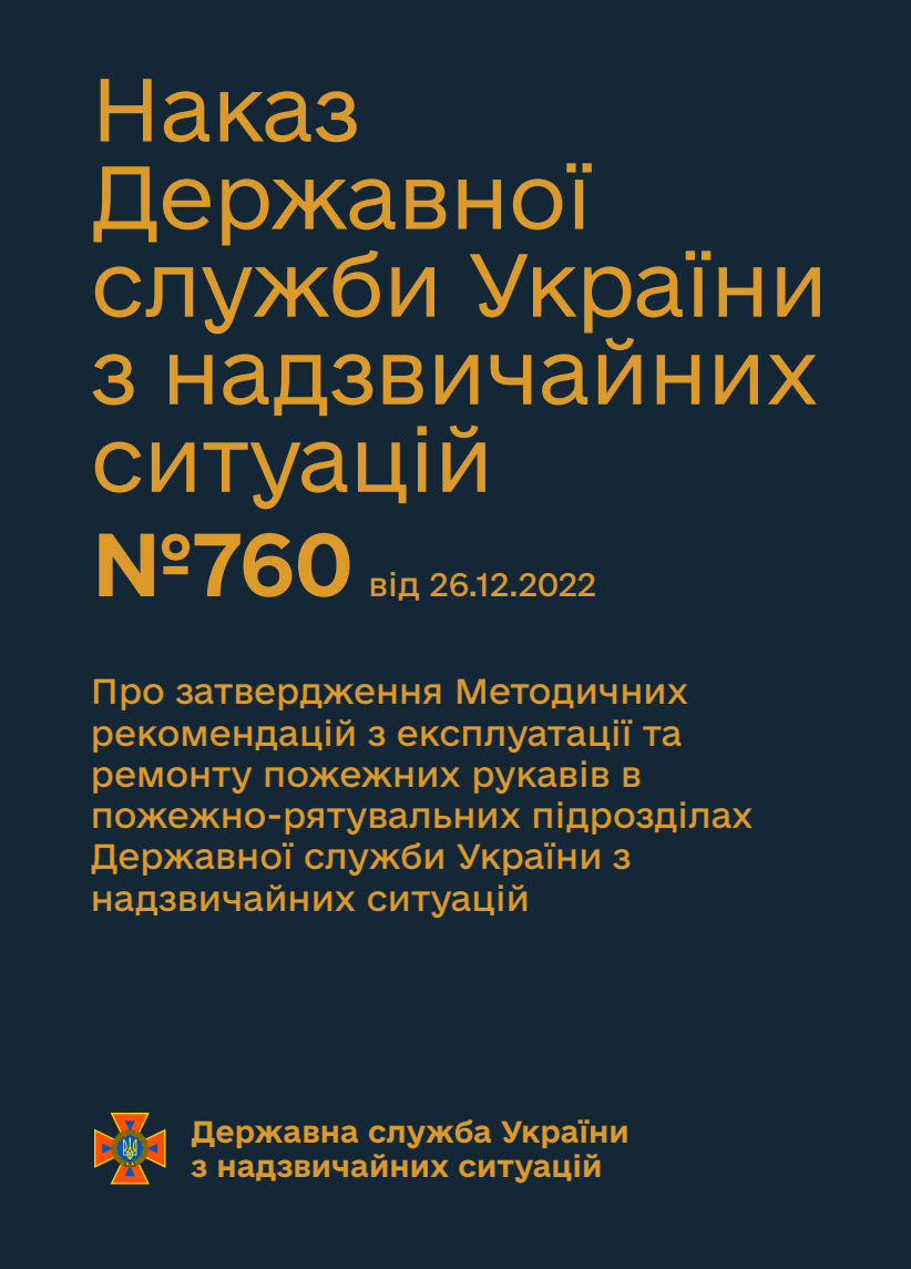 Про затвердження Методичних рекомендацій з експлуатації та ремонту пожежних рукавів в пожежно-рятувальних підрозділах Державної служби України з надзвичайних ситуацій