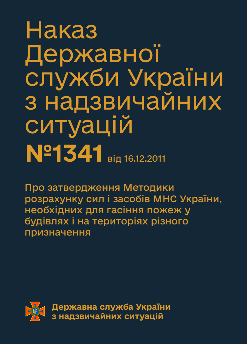 Про затвердження Методики розрахунку сил і засобів МНС України, необхідних для гасіння пожеж у будівлях і на територіях різного призначення