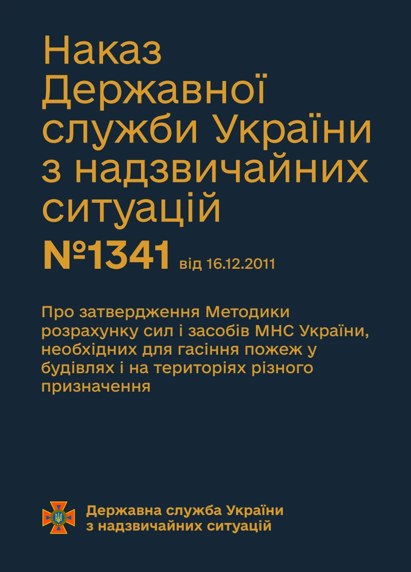 Обкладинка «Про затвердження Методики розрахунку сил і засобів МНС України, необхідних для гасіння пожеж у будівлях і на територіях різного призначення»