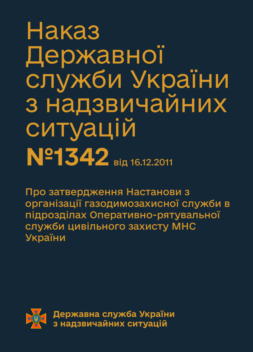 Про затвердження Настанови з організації газодимозахисної служби в підрозділах Оперативно-рятувальної служби цивільного захисту МНС України
