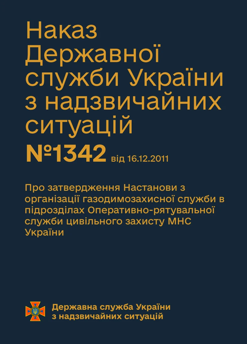 Обкладинка «Про затвердження Настанови з організації газодимозахисної служби в підрозділах Оперативно-рятувальної служби цивільного захисту МНС України»