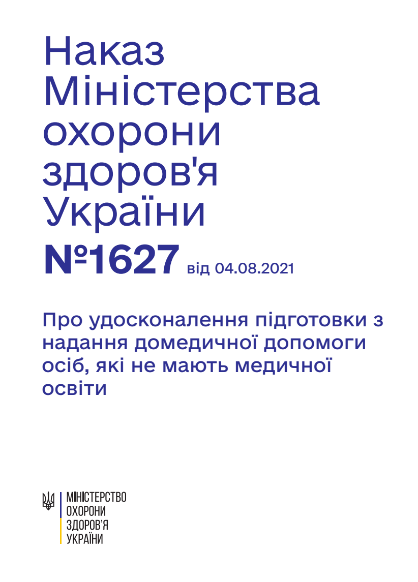 Про удосконалення підготовки з надання домедичної допомоги осіб, які не мають медичної освіти