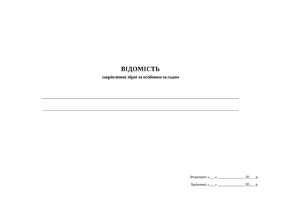 Відомість закріплення зброї за особовим складом, додаток 14