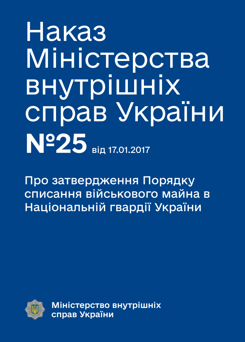 Про затвердження Порядку списання військового майна в Національній гвардії України