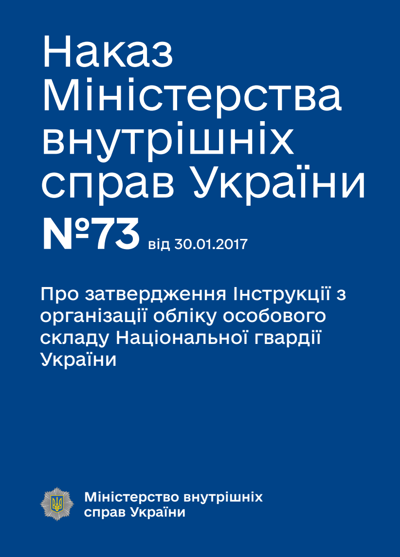 Про затвердження Інструкції з організації обліку особового складу Національної гвардії України
