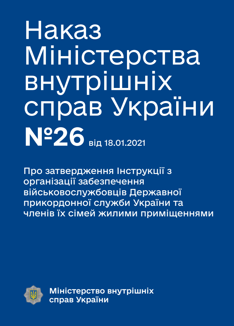 Про затвердження Інструкції з організації забезпечення військовослужбовців Державної прикордонної служби України та членів їх сімей жилими приміщеннями