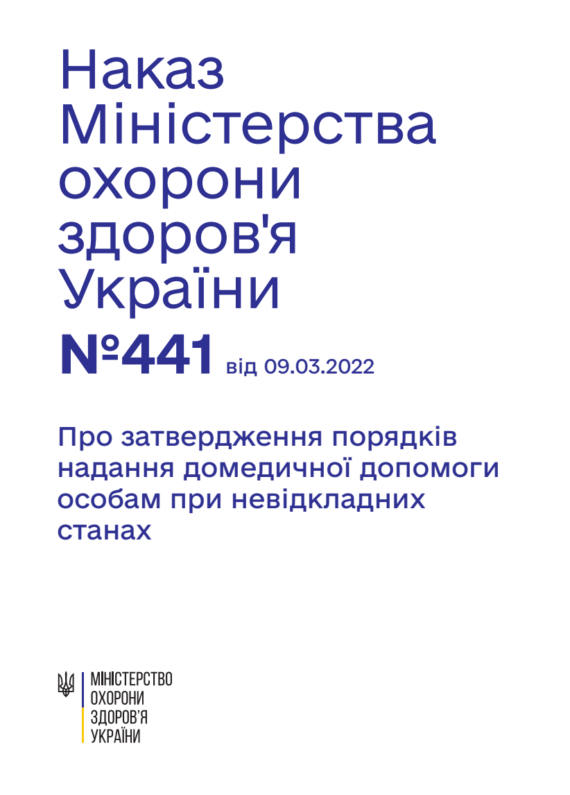 Про затвердження порядків надання домедичної допомоги особам при невідкладних станах
