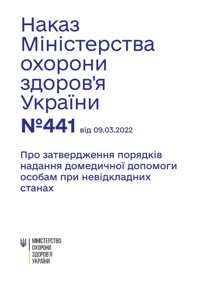 Обкладинка «Наказ МОЗ №441 — порядків надання домедичної допомоги особам при невідкладних станах»