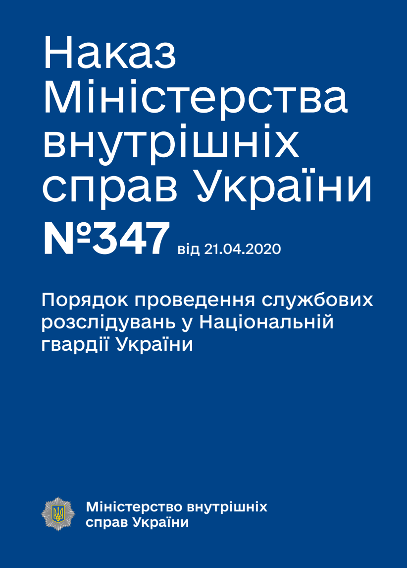Порядок проведення службових розслідувань у Національній гвардії України