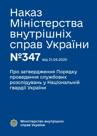 Порядок проведення службових розслідувань у Національній гвардії України