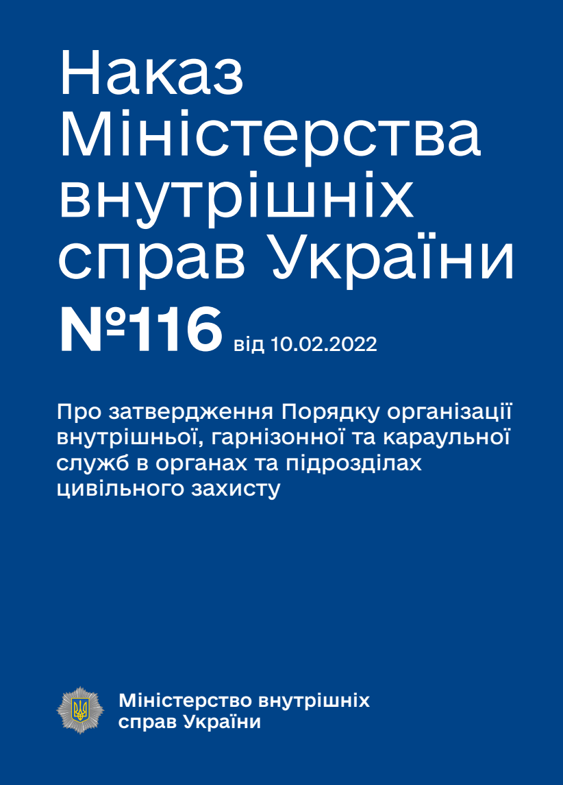 Про затвердження Порядку організації внутрішньої, гарнізонної та караульної служб в органах та підрозділах цивільного захисту