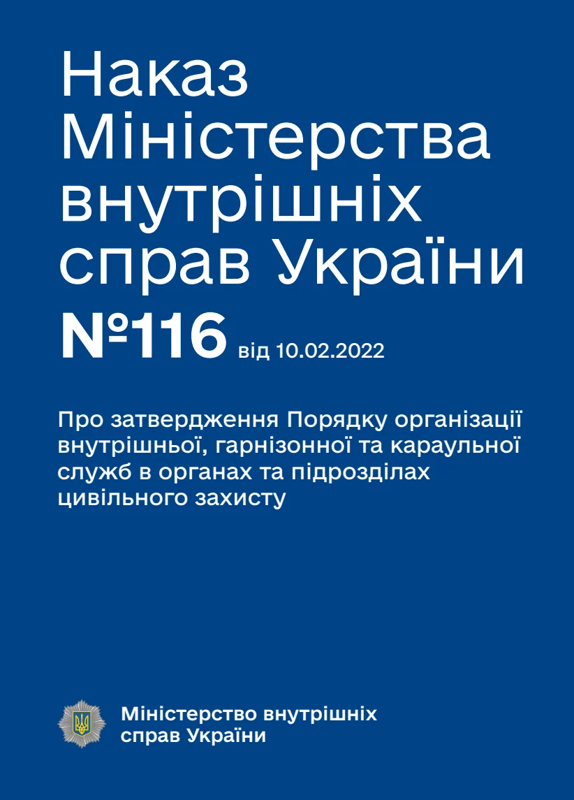 Обкладинка «Про затвердження Порядку організації внутрішньої, гарнізонної та караульної служб в органах та підрозділах цивільного захисту»