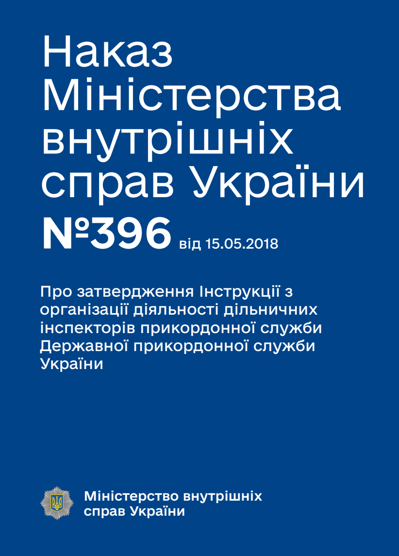 Про затвердження Інструкції з організації діяльності дільничних інспекторів прикордонної служби Державної прикордонної служби України