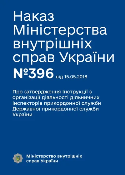 Про затвердження Інструкції з організації діяльності дільничних інспекторів прикордонної служби Державної прикордонної служби України