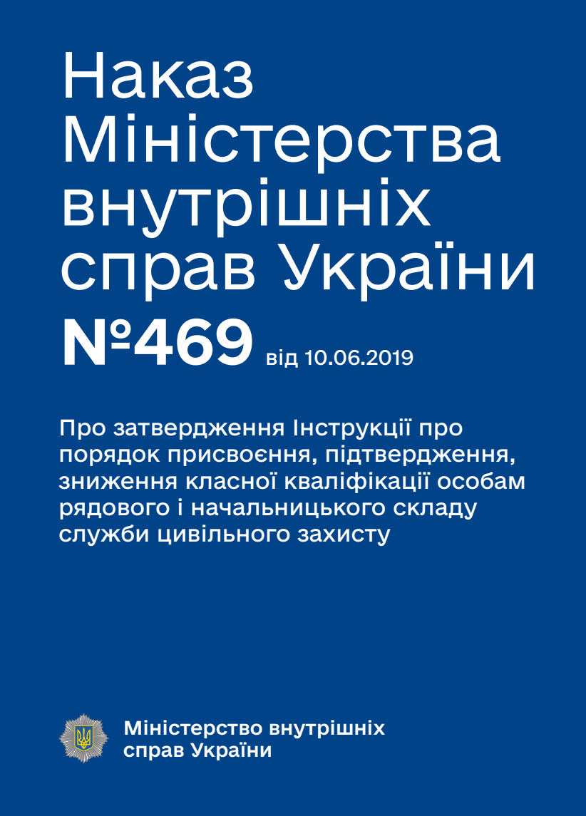 Про затвердження Інструкції про порядок присвоєння, підтвердження, зниження класної кваліфікації особам рядового і начальницького складу служби цивільного захисту