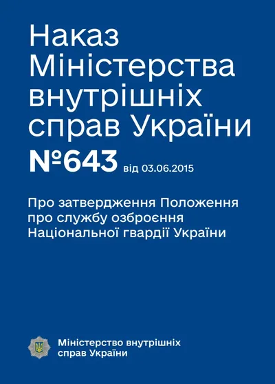 Положення про службу озброєння Національної гвардії України
