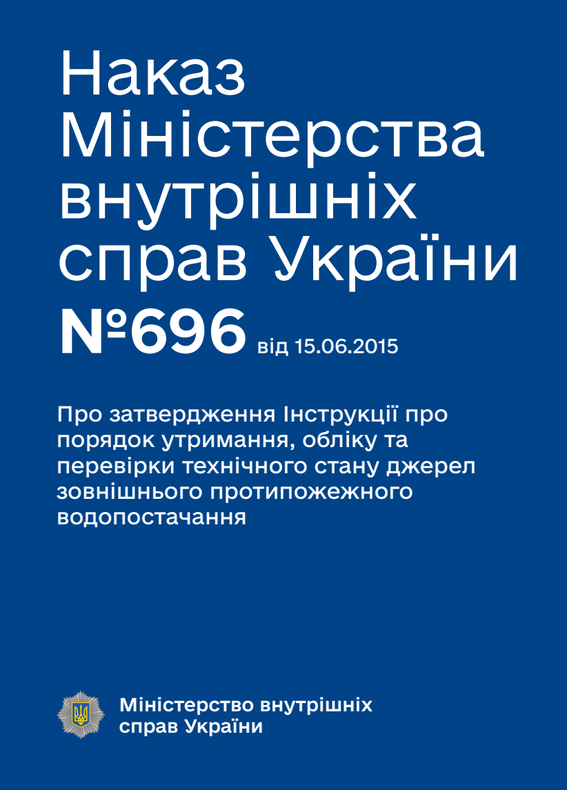 Про затвердження Інструкції про порядок утримання, обліку та перевірки технічного стану джерел зовнішнього протипожежного водопостачання