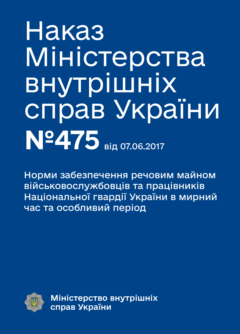 Норми забезпечення речовим майном військовослужбовців та працівників Національної гвардії України в мирний час та особливий період