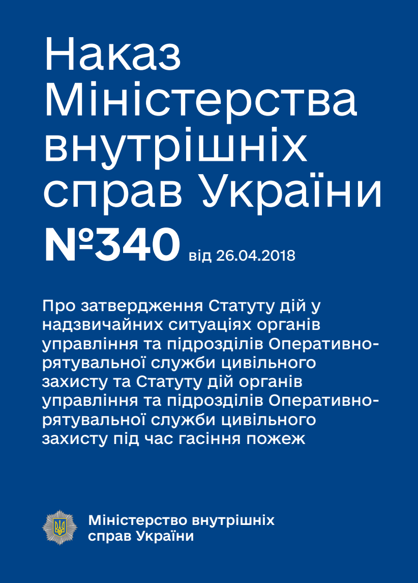 Про затвердження Статуту дій у надзвичайних ситуаціях органів управління та підрозділів Оперативно-рятувальної служби цивільного захисту та Статуту дій органів управління та підрозділів Оперативно-рятувальної служби цивільного захисту під час гасіння пожеж