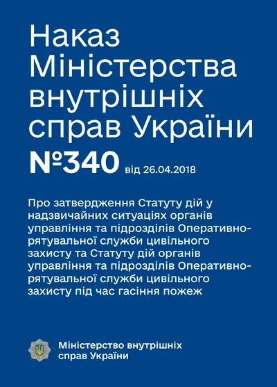 Обкладинка «Наказ МВС №340 — Статуту дій у надзвичайних ситуаціях органів управління та підрозділів Оперативно-рятувальної служби цивільного захисту та Статуту дій органів управління та підрозділів Оперативно-рятувальної служби цивільного захисту під час гасіння пожеж»