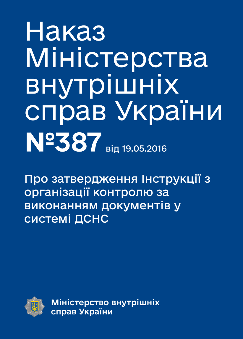 Про затвердження Інструкції з організації контролю за виконанням документів у системі ДСНС