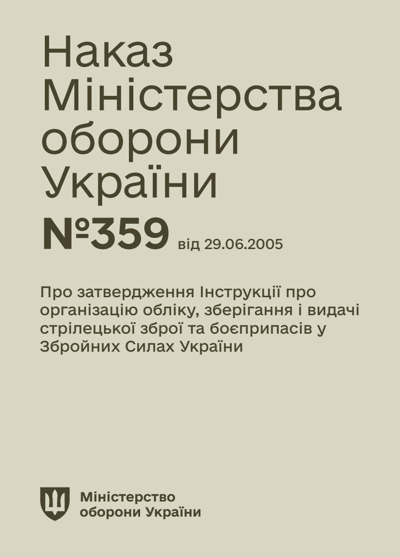 Про затвердження Інструкції про організацію обліку, зберігання і видачі стрілецької зброї та боєприпасів у Збройних Силах України