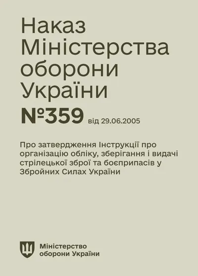 Обкладинка «Наказ Міноборони №359 — Інструкції про організацію обліку, зберігання і видачі стрілецької зброї та боєприпасів у Збройних Силах України»