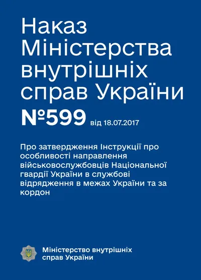 Інструкція про особливості направлення військовослужбовців Національної гвардії України в службові відрядження в межах України та за кордон