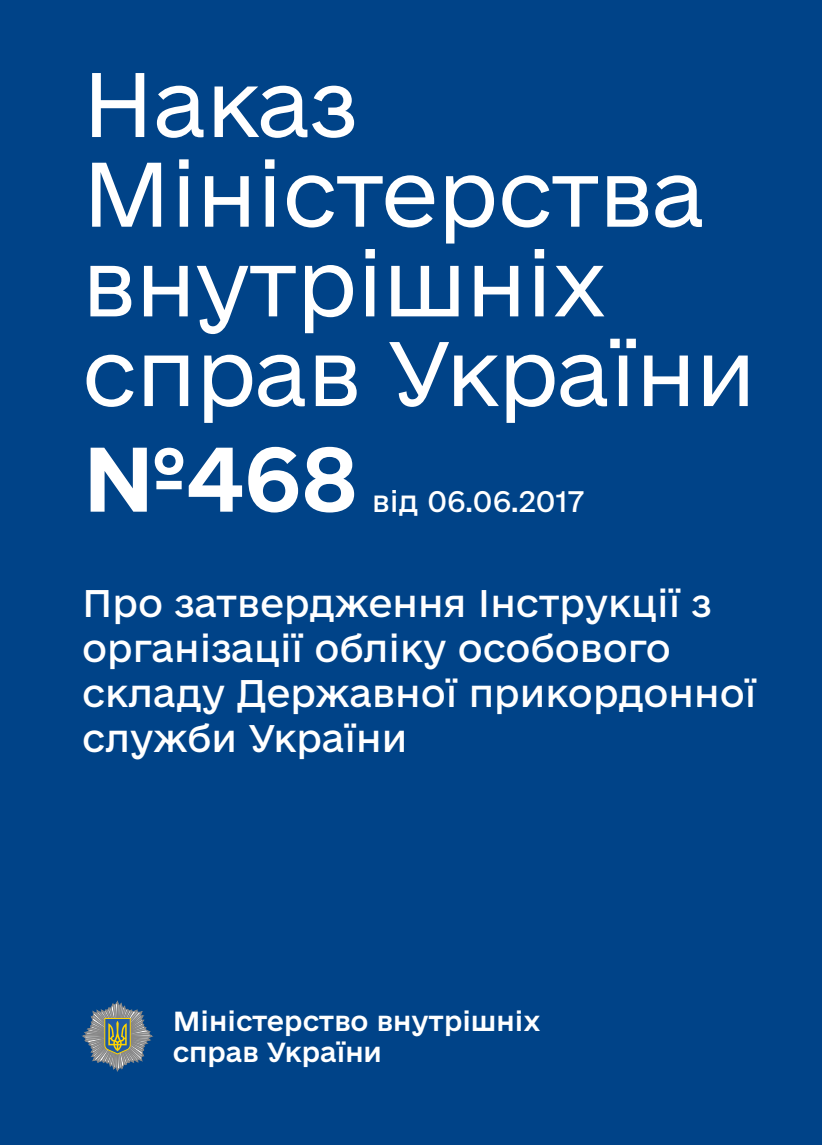 Про затвердження Інструкції з організації обліку особового складу Державної прикордонної служби України