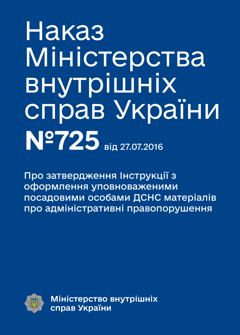 Про затвердження Інструкції з оформлення уповноваженими посадовими особами ДСНС матеріалів про адміністративні правопорушення