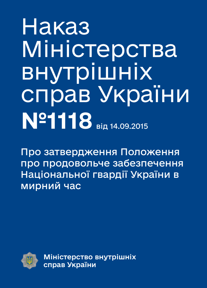 Про затвердження Положення про продовольче забезпечення Національної гвардії України в мирний час