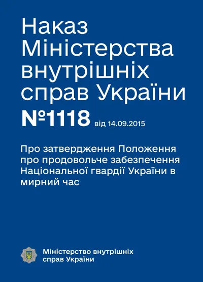 Положення про продовольче забезпечення Національної гвардії України в мирний час