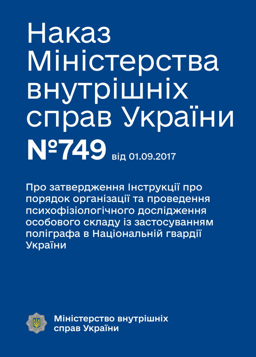 Про затвердження Інструкції про порядок організації та проведення психофізіологічного дослідження особового складу із застосуванням поліграфа в Національній гвардії України