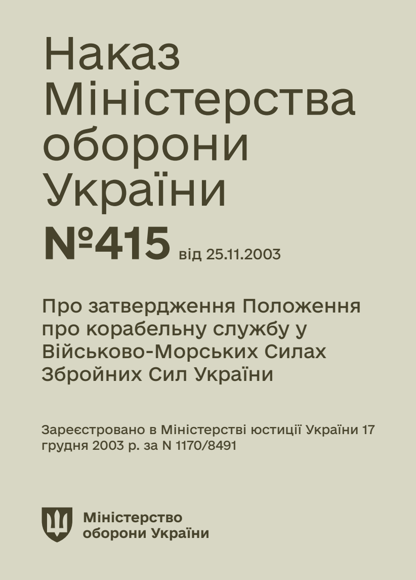 Про затвердження Положення про корабельну службу у Військово-Морських Силах Збройних Сил України