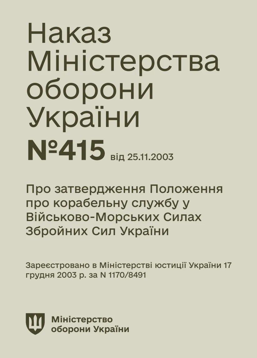 Обкладинка «Про затвердження Положення про корабельну службу у Військово-Морських Силах Збройних Сил України»