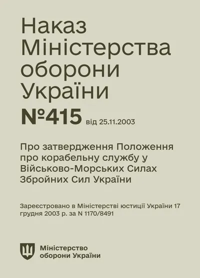 Про затвердження Положення про корабельну службу у Військово-Морських Силах Збройних Сил України