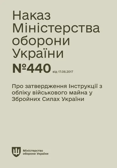 Про затвердження Інструкції з обліку військового майна у Збройних Силах України