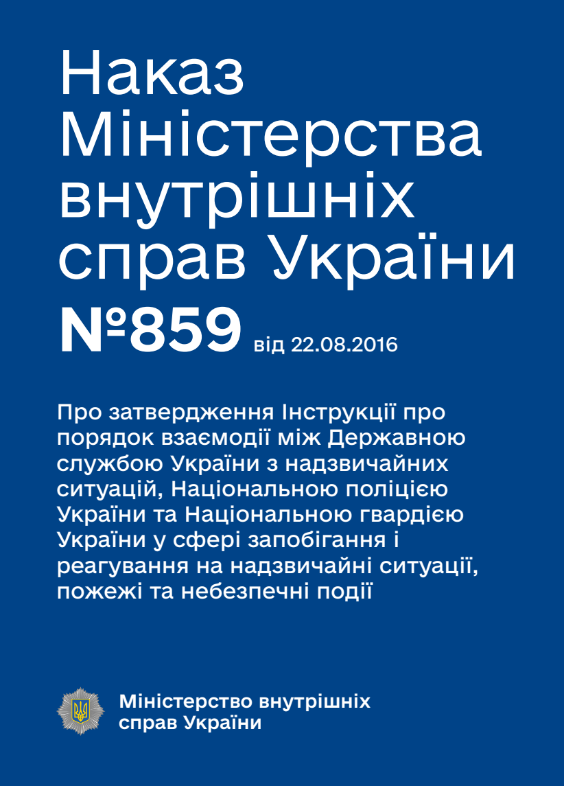 Про затвердження Інструкції про порядок взаємодії між Державною службою України з надзвичайних ситуацій, Національною поліцією України та Національною гвардією України у сфері запобігання і реагування на надзвичайні ситуації, пожежі та небезпечні події
