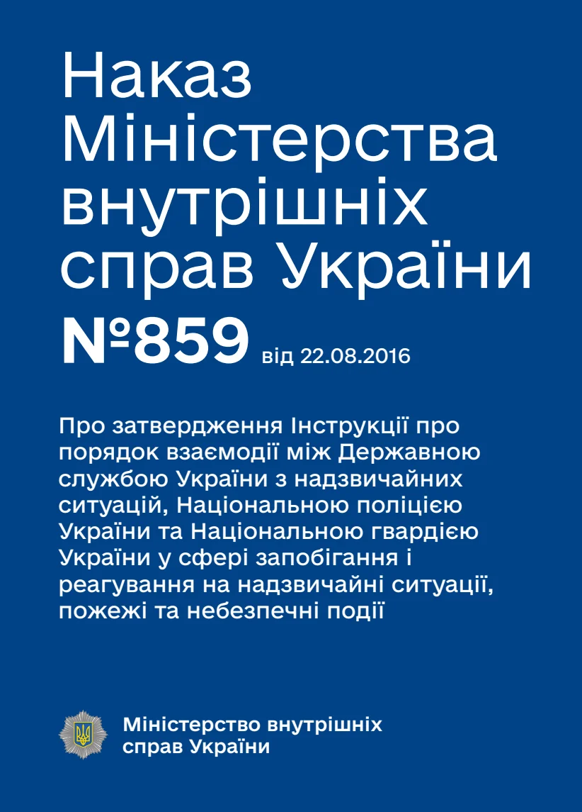 Обкладинка «Про затвердження Інструкції про порядок взаємодії між Державною службою України з надзвичайних ситуацій, Національною поліцією України та Національною гвардією України у сфері запобігання і реагування на надзвичайні ситуації, пожежі та небезпечні події»