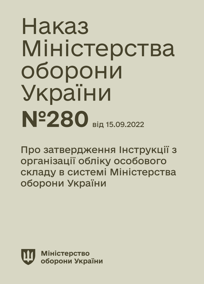 Про затвердження Інструкції з організації обліку особового складу в системі Міністерства оборони України