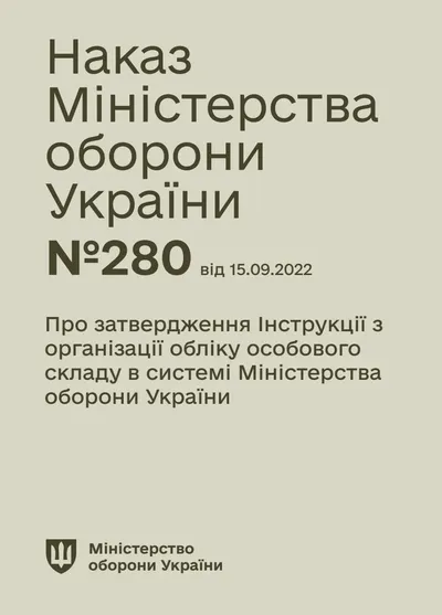 Про затвердження Інструкції з організації обліку особового складу в системі Міністерства оборони України