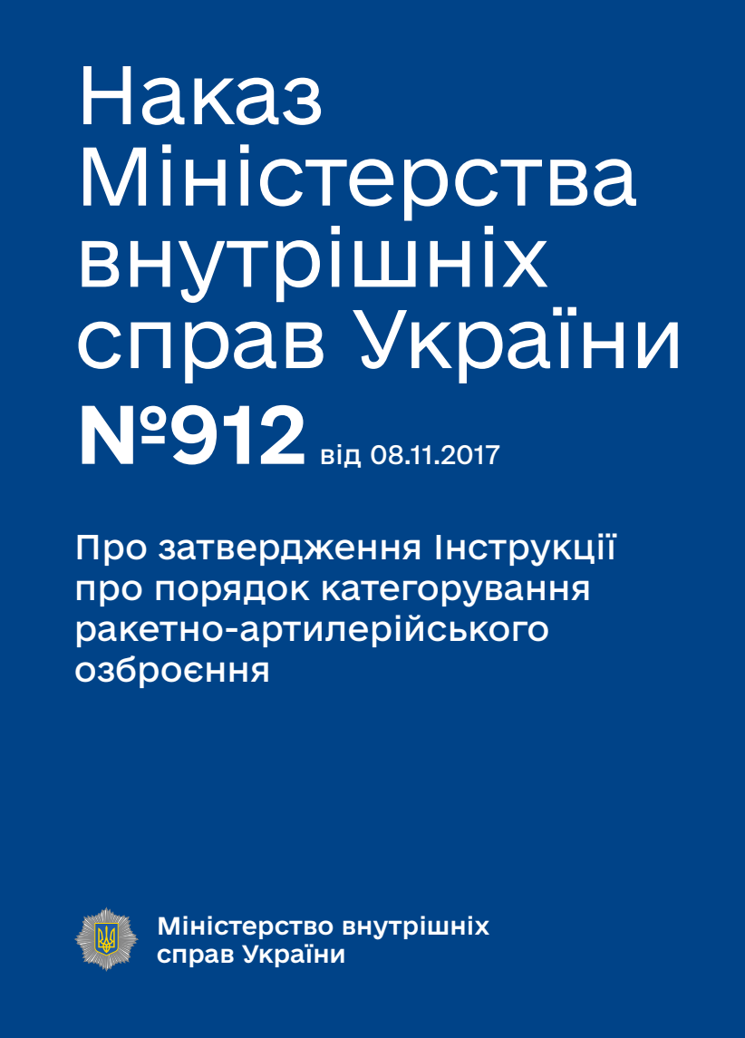 Про затвердження Інструкції про порядок категорування ракетно-артилерійського озброєння