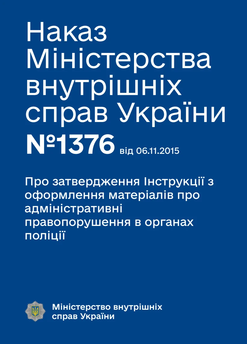 Обкладинка «Про затвердження Інструкції з оформлення матеріалів про адміністративні правопорушення в органах поліції»